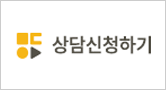 상담신청